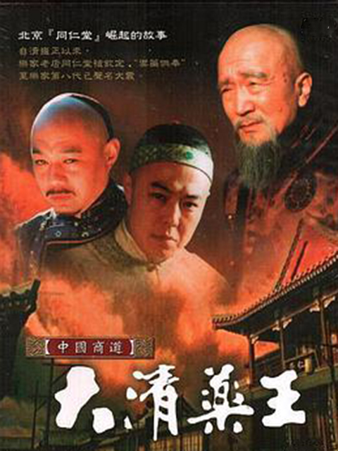 大清药王}