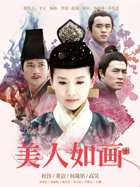 美人如画}