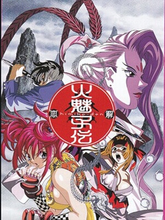 火魅子传}