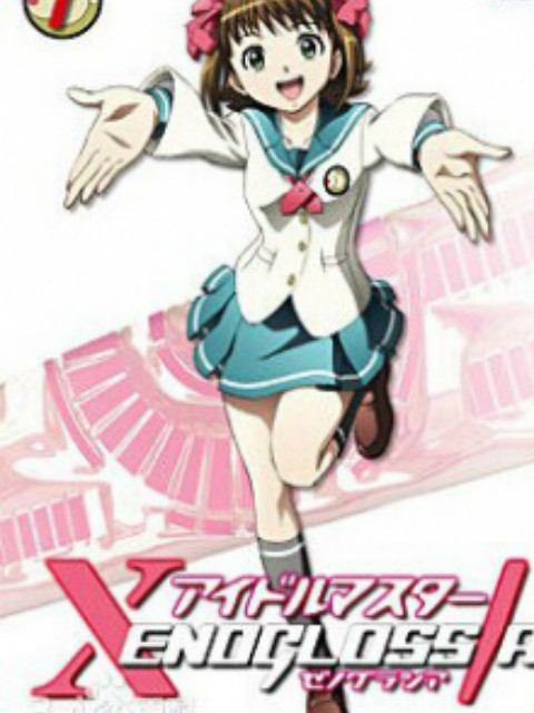 偶像大师 XENOGLOSSIA}
