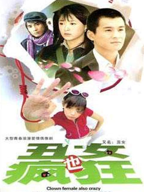 丑女也疯狂}