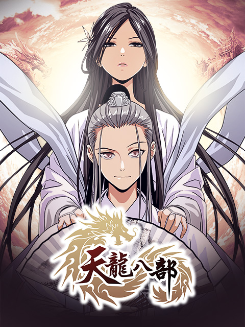 天龙八部 漫动画}