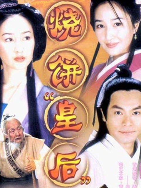 烧饼皇后}