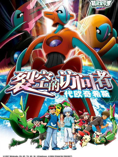 精灵宝可梦 剧场版7：裂空的访问者代欧奇希斯}