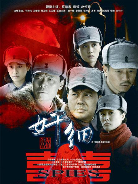 奸细}