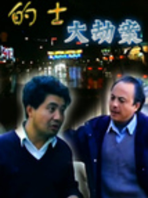 的士大劫案}