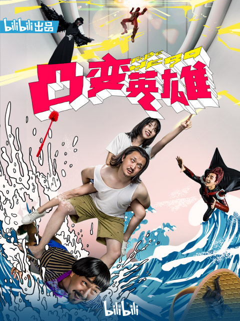 凸变英雄BABA 真人版}