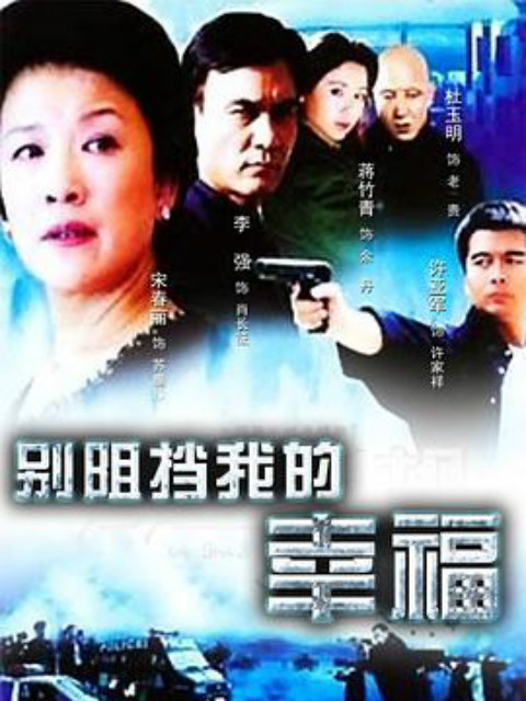 别阻挡我的幸福}