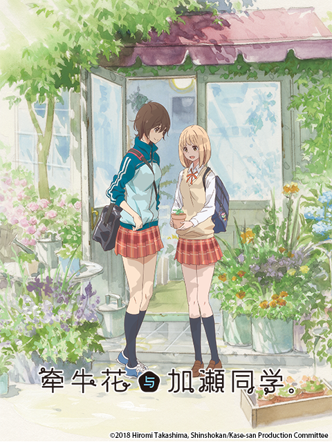 牵牛花与加濑同学。}