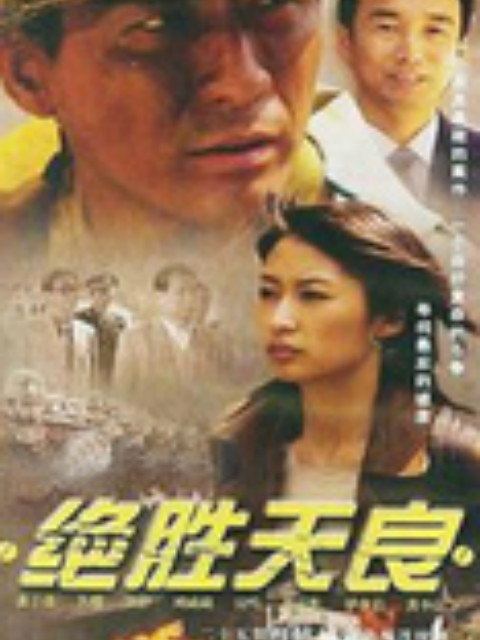 绝胜天良}