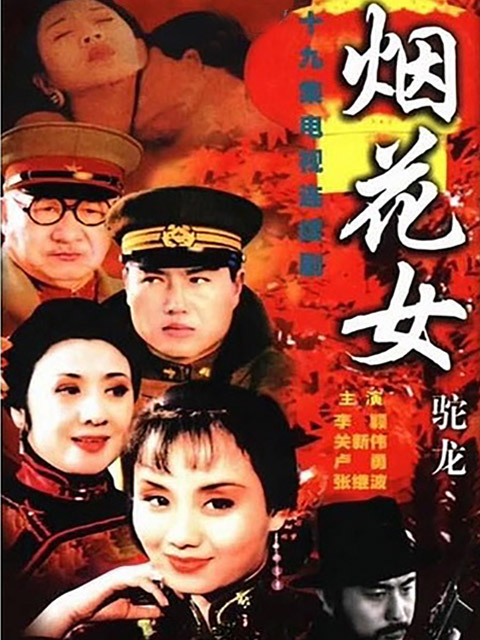 烟花女驼龙}