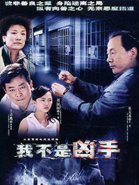 我不是凶手}