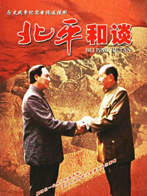 北平和谈}