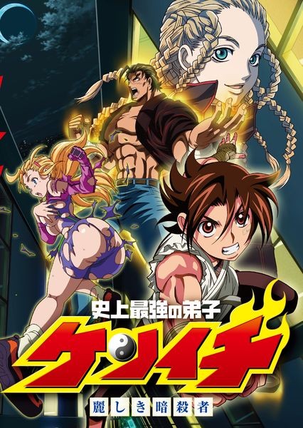 史上最强弟子兼一 OVA}