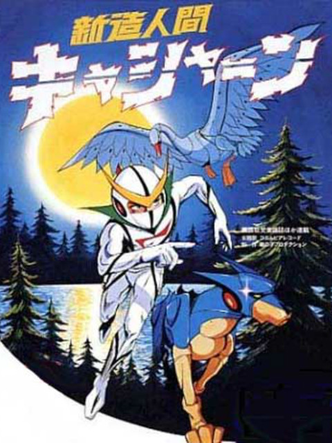 新造人间卡辛（1973）}
