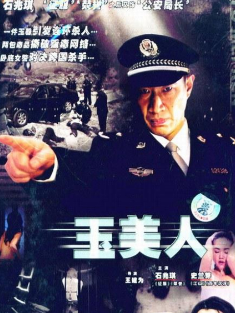 玉美人}