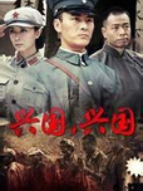 兴国，兴国！}