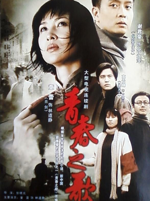 青春之歌}