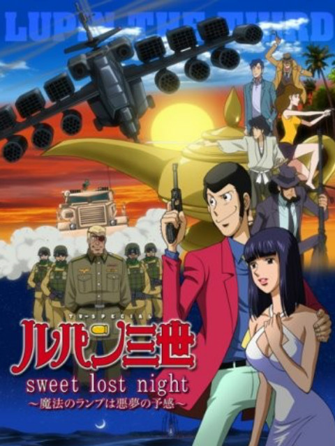 鲁邦三世： sweet lost night~魔法的神灯是噩梦的预感~}