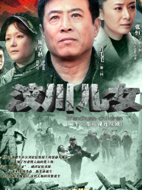 汶川儿女}