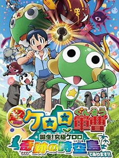 究极KERORO 奇迹的时空岛}