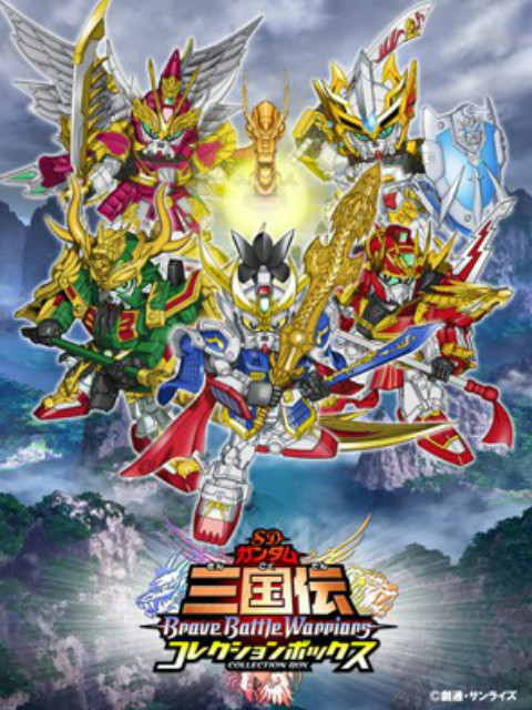 SD高达三国传 Brave Battle Warriors}