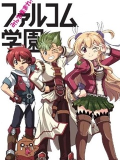 大家集合！Falcom学园}