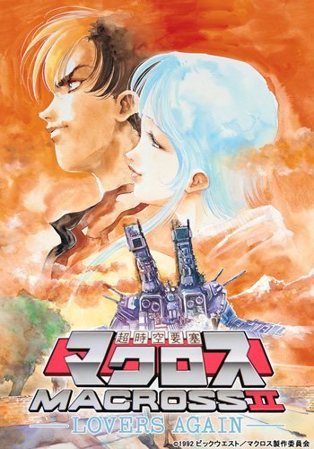 超时空要塞II 再爱一次 OVA}
