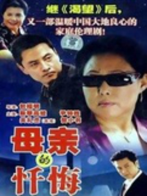 母亲的忏悔}