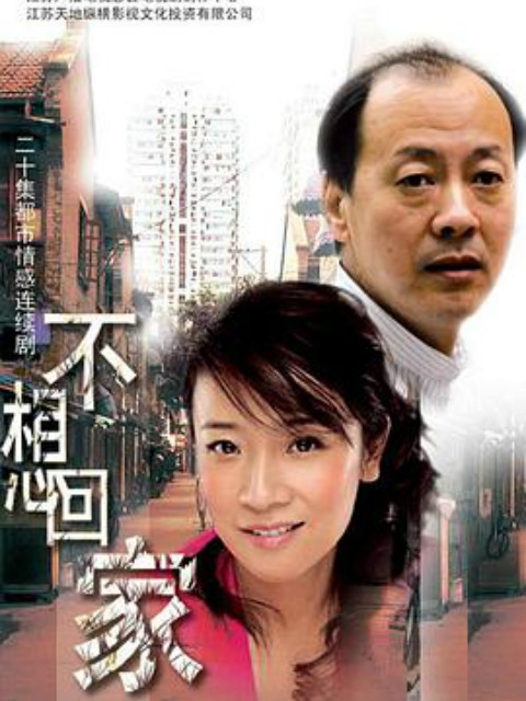 不想回家}