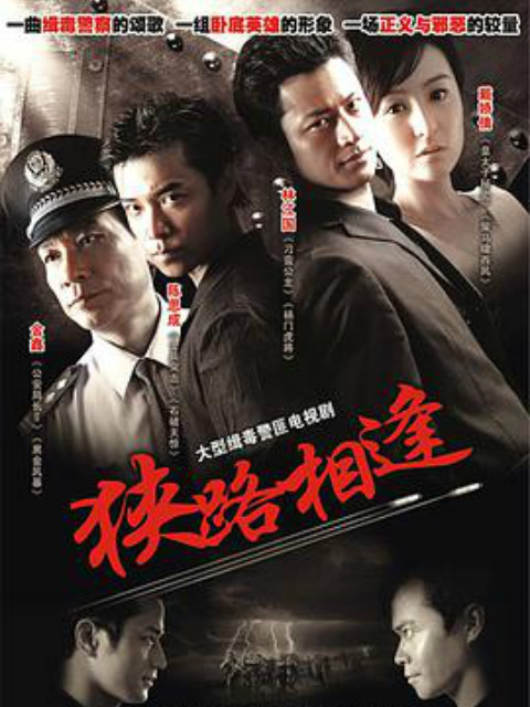 狭路相逢}