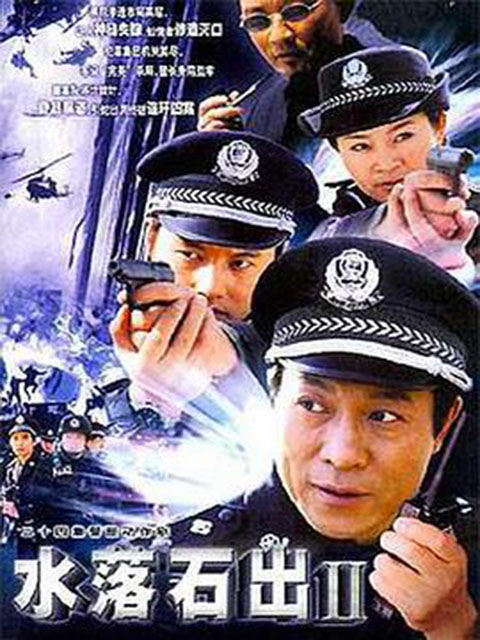 水落石出2}
