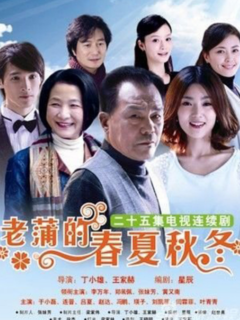 老蒲的春夏秋冬}