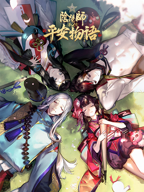 阴阳师·平安物语 第二季 中配版}