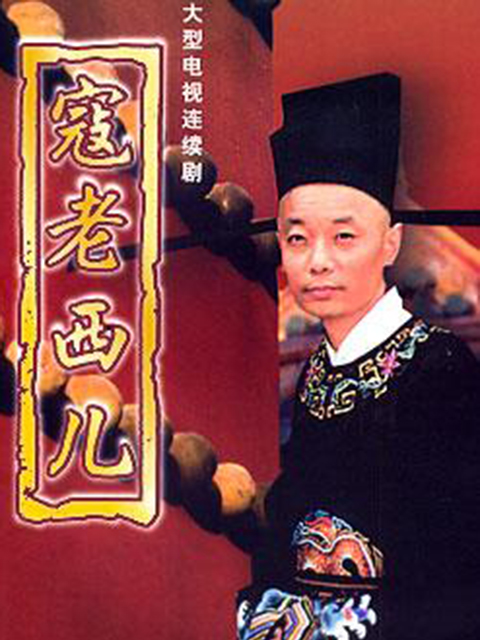 寇老西儿}