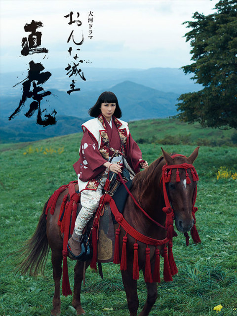 女城主直虎}