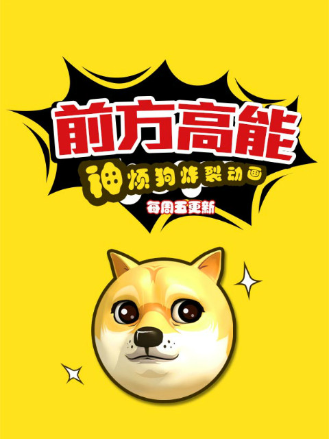 前方高能之神烦狗}