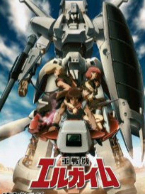 重战机艾尔盖姆 OVA}