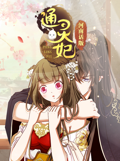 通灵妃 河南话版}