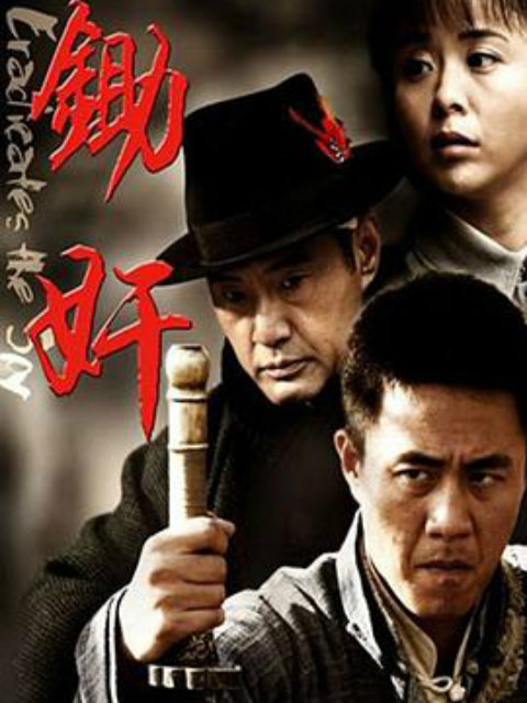 锄奸}