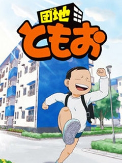 团地友夫}