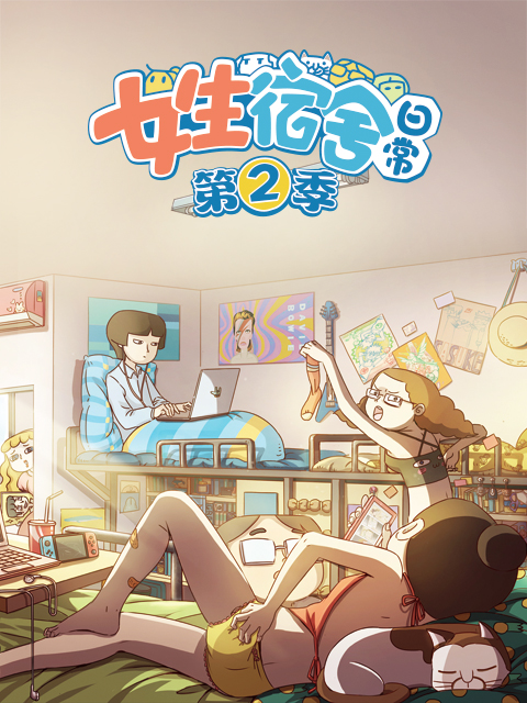 女生宿舍日常 第二季}