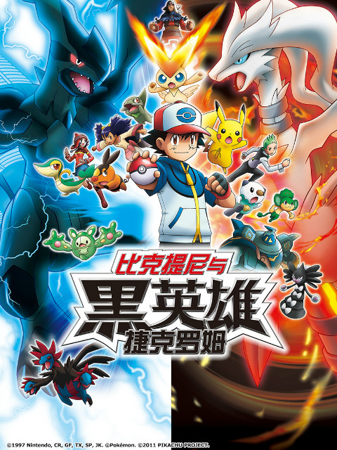 精灵宝可梦 剧场版14 黑：比克提尼与黑英雄 捷克罗姆}
