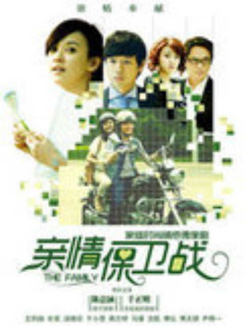 亲情保卫战}