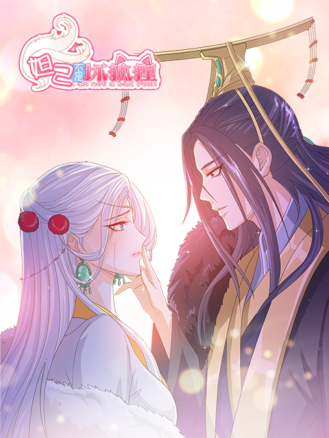 妲己不是坏狐狸 漫动画}