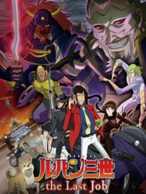 鲁邦三世：the Last Job}