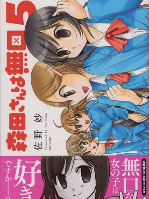 无口的森田小姐 OAD}