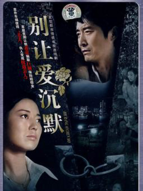别让爱沉默}
