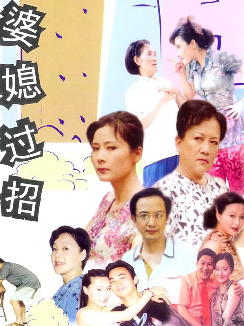 婆媳过招}