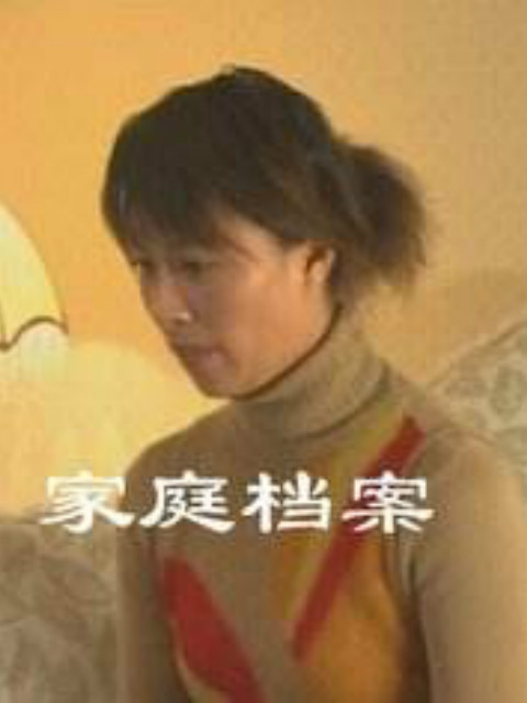 家庭档案}